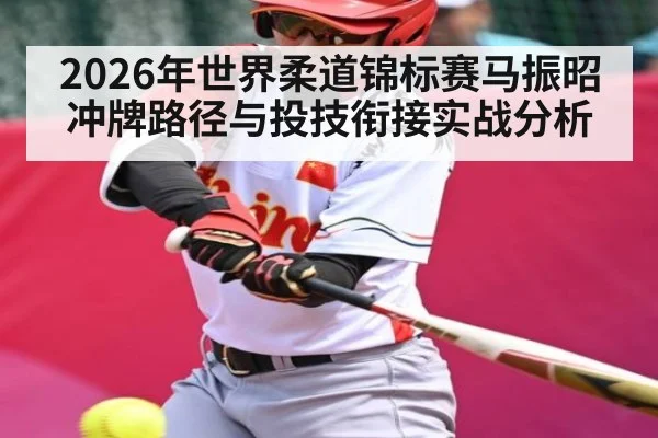 2026年世界柔道锦标赛马振昭冲牌路径与投技衔接实战分析