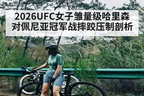 2026UFC女子雏量级哈里森对佩尼亚冠军战摔跤压制剖析